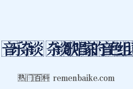 音乐杂谈·杂谈歌唱家的音色组词是什么意思的图片